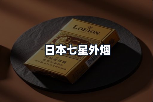 日本七星外烟