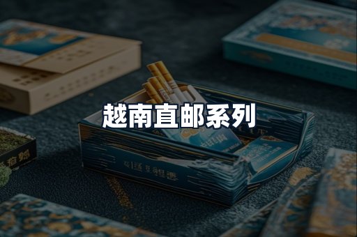 越南直邮系列